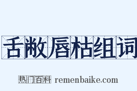 舌敝唇枯组词是什么意思的图片
